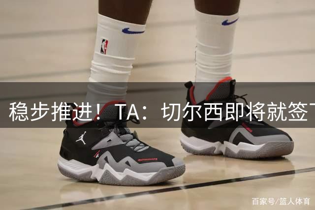 稳步推进！TA：切尔西即将就签下巴列卡诺后卫查瓦里亚达协议