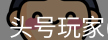 头号玩家官网